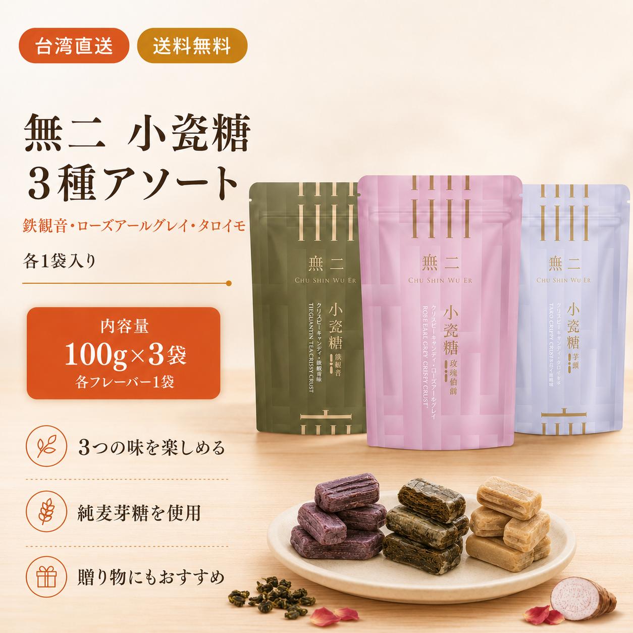 【台湾直送】【送料無料】無二 小瓷糖 300g（100g&times;3袋）｜ローズアールグレイ・タロイモ・鉄観音味 選べる3種セット 台湾スイーツ キャンディー お菓子 お茶菓子 ギフト｜味アジア 8,526円