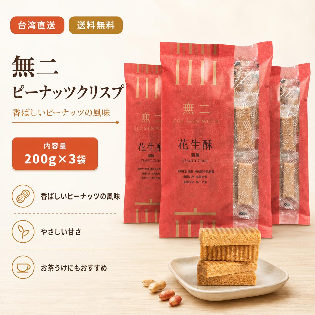 【台湾直送】【送料無料】無二 花生酥 200g*3袋セット｜台湾ピーナッツ菓子 花生酥糖 台湾伝統菓子 中華焼き菓子 台湾スイーツ お茶菓子 手土産 ギフト 台湾土産｜味アジア 8,994円