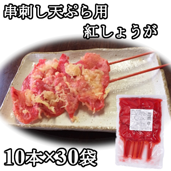 串紅しょうが 10本ｘ30袋 串刺し 天ぷら 串カツ 紅ショウガ まとめ買い 紅生姜　甘酢漬け 酢漬け 串かつ 薄切り 紅しょうが天 業務用 300本【送料無料】