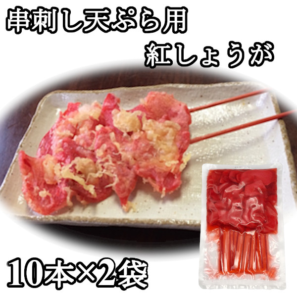 楽天市場 1000円ポッキリ 送料無料 串紅しょうが 本 串刺し 天ぷら 串カツ 紅ショウガ 紅生姜 甘酢漬け 酢漬け 串かつ 薄切り 業務用 10本ｘ2袋 ヘルシーマーケット