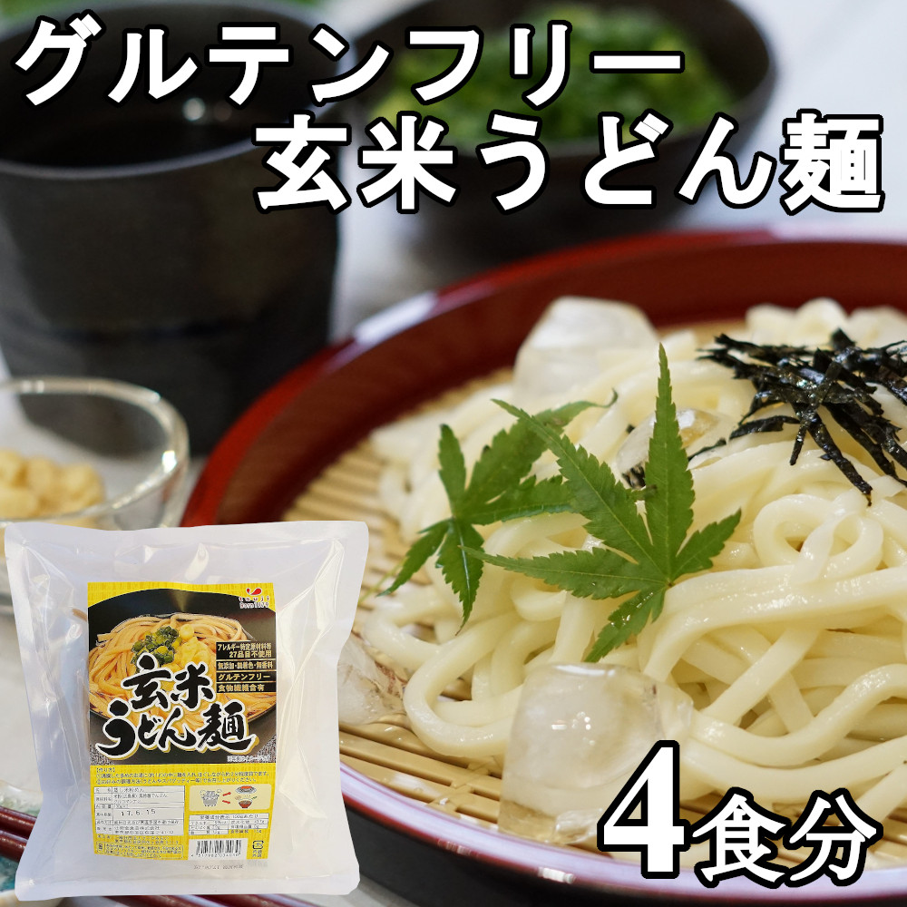 楽天市場 グルテンフリー 玄米うどん麺 国産玄米 小麦粉不使用 無添加 無着色 特定原材料27品目不使用 4食分 100gx2個x2袋 ヘルシーマーケット