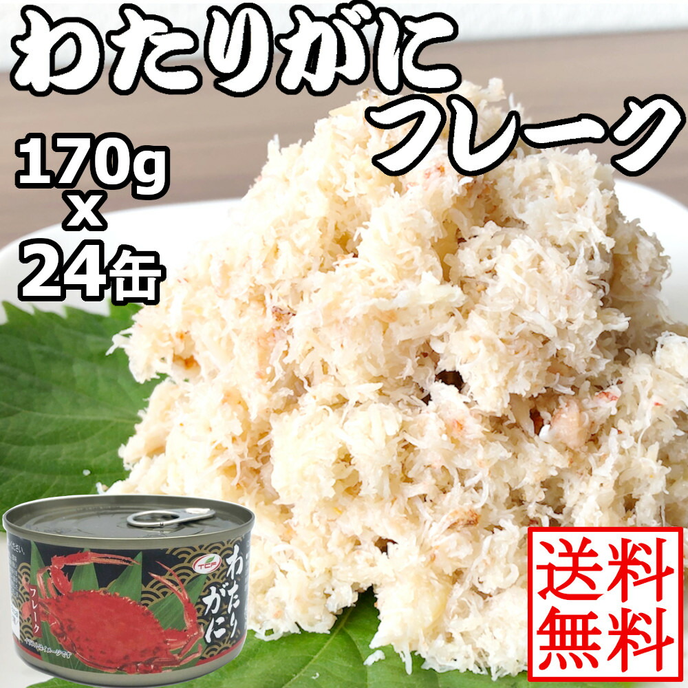楽天市場 わたりがにフレーク缶 ワタリガニ缶詰 かに缶 蟹缶 カニ缶 カニフレーク ボイル 業務用 170gx6缶 おつまみ アテ 酒の肴 缶切り不要 まとめ買い おつまみセット ヘルシーマーケット
