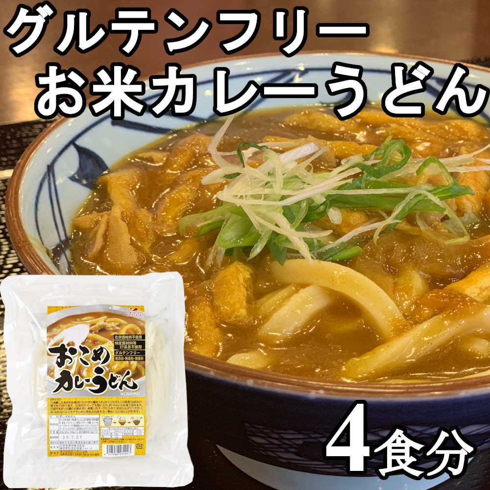 楽天市場 麺もスープもグルテンフリー おこめカレーうどん 4食分 お米うどん 国産 小麦粉不使用 無添加 無着色 特定原材料27品目不使用 100gx2個x2袋 ヘルシーマーケット