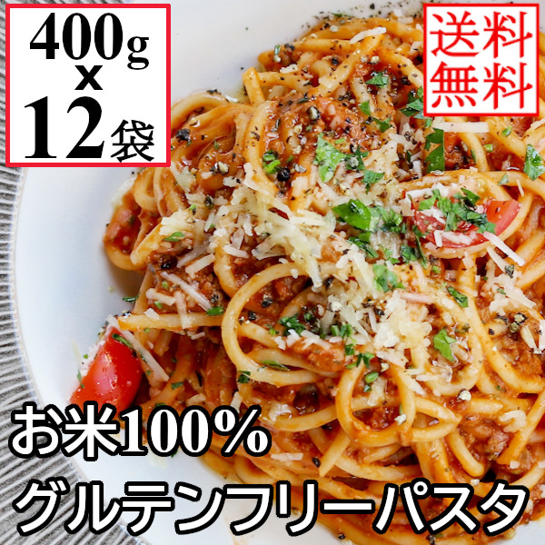 米粉 グルテンフリー パスタ 400gx12袋 (48食) 米粉麺 米100％使用 お米のパスタ スパゲティ スパゲッティ 米麺 米粉麺 パスタ ライスパスタ 業務用 小麦粉不使用 まとめ買い【送料無料】