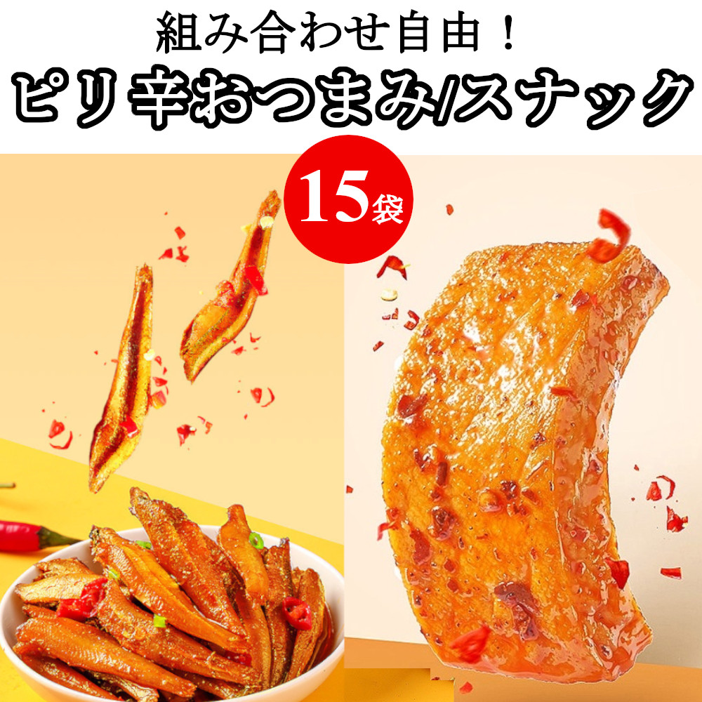 楽天市場 1000円ポッキリ 送料無料 選べる おつまみセット 15袋 ピリ辛 シビ辛 詰め合わせ 干し豆腐 おやつ 香辣味 麻辣味 勁仔 厚豆干 小魚 間食 軽食 豆腐干 辛口 マーラー ヘルシースナック ヘルシーマーケット