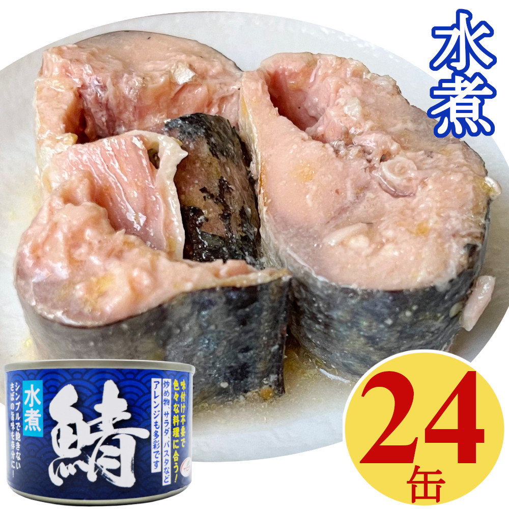 楽天市場】さば 缶詰 水煮 200gx24缶 サバ 缶 鯖 さば缶