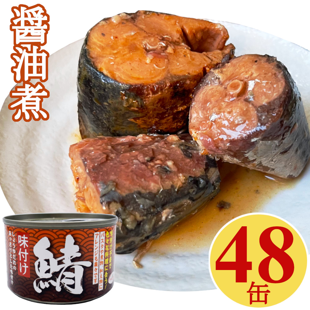 鯖 醤油煮  缶詰 150gx48缶 さば缶 サバ 味付け おつまみ アテ 酒の肴 業務用 まとめ買い【送料無料】