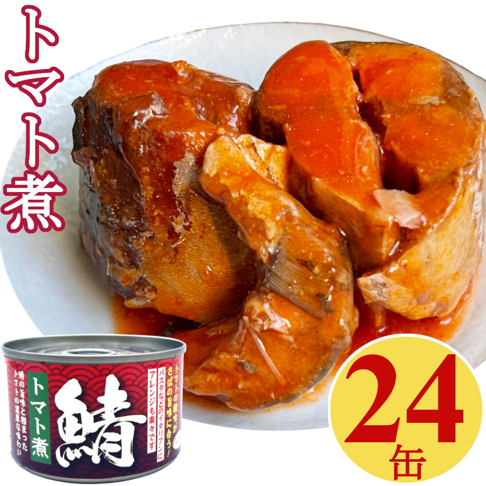 楽天市場】鯖トマト煮 九州旬のさば(150g*6缶セット) : 楽天24