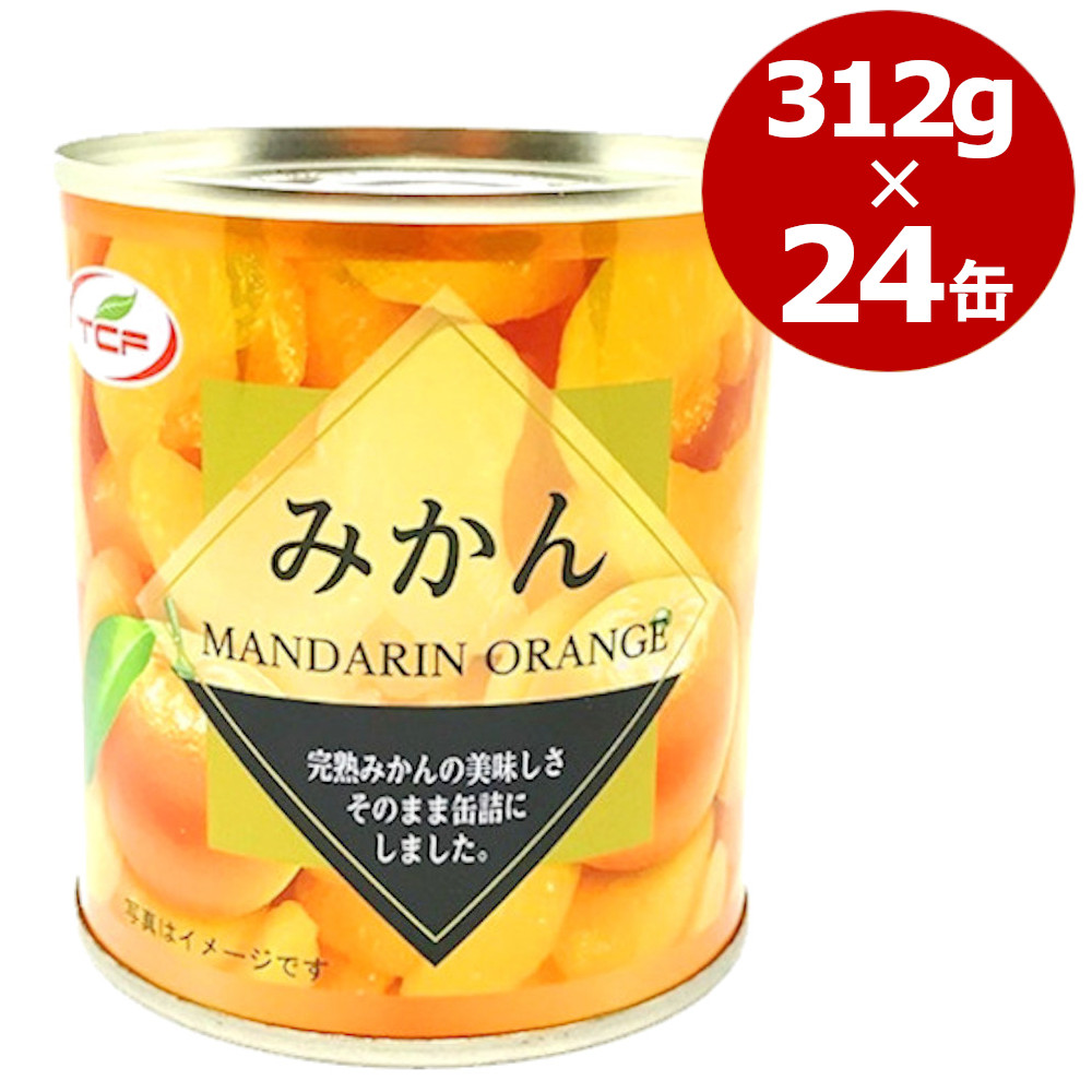 みかん 缶詰 312g×24缶 みかん缶 マンダリンオレンジ 5号 1ケース 買い置き 備蓄 缶切り不要 プルトップ缶 まとめ買い 業務用【送料無料】  | ヘルシーマーケット