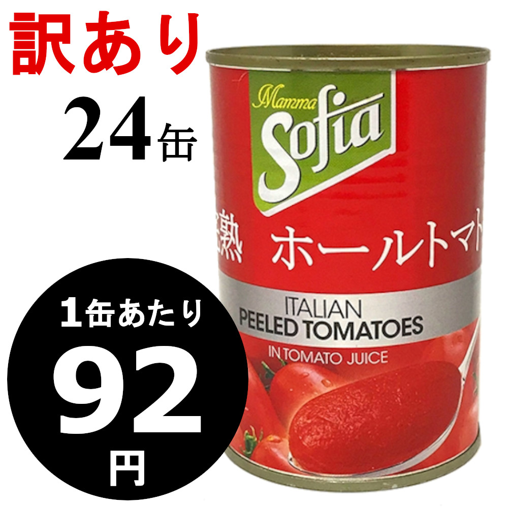 24缶 セット イタリア 完熟 ホール トマト缶 400g 完熟 トマト ホールトマト イタリア イタリア産 イタリアン 缶詰※沖縄・離島・一部地域は別途送料