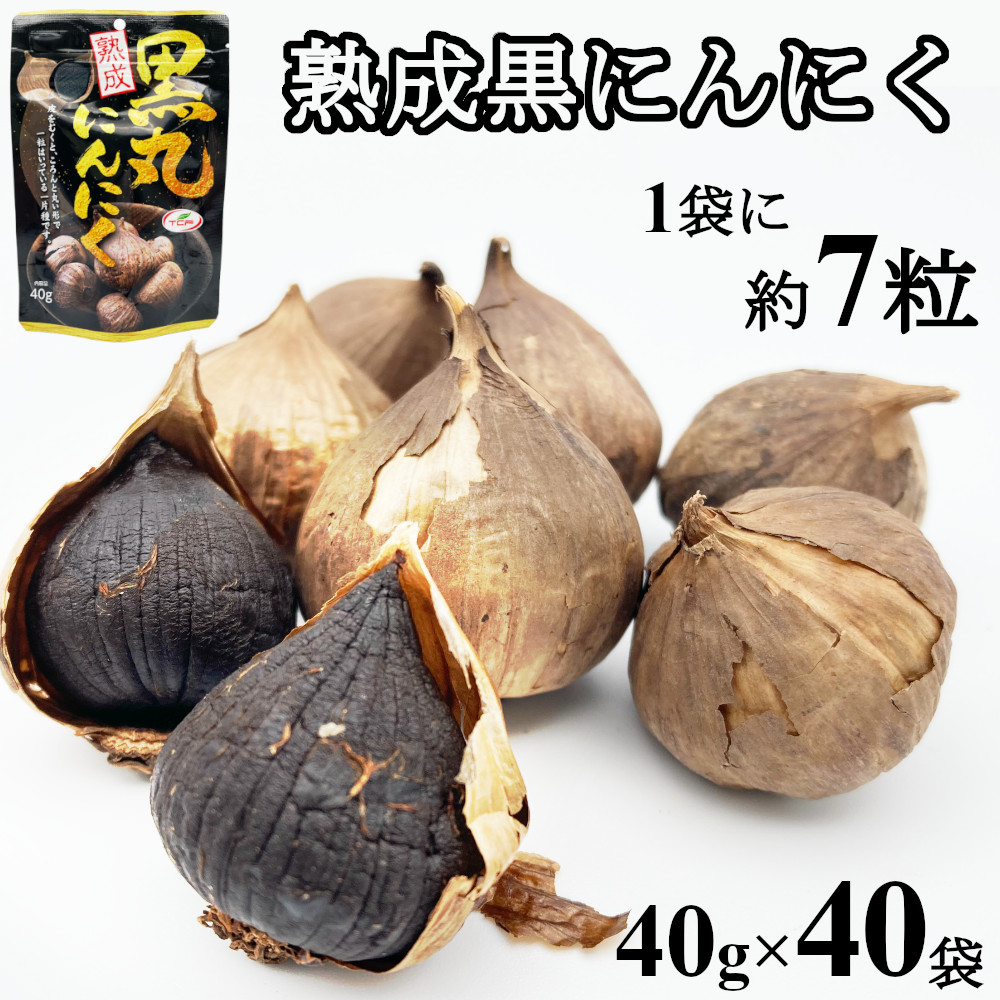 黒にんにく 40gx40袋 (1.6kg) 熟成 無添加 無着色 無香料 一片種 黒ニンニク 送料無料