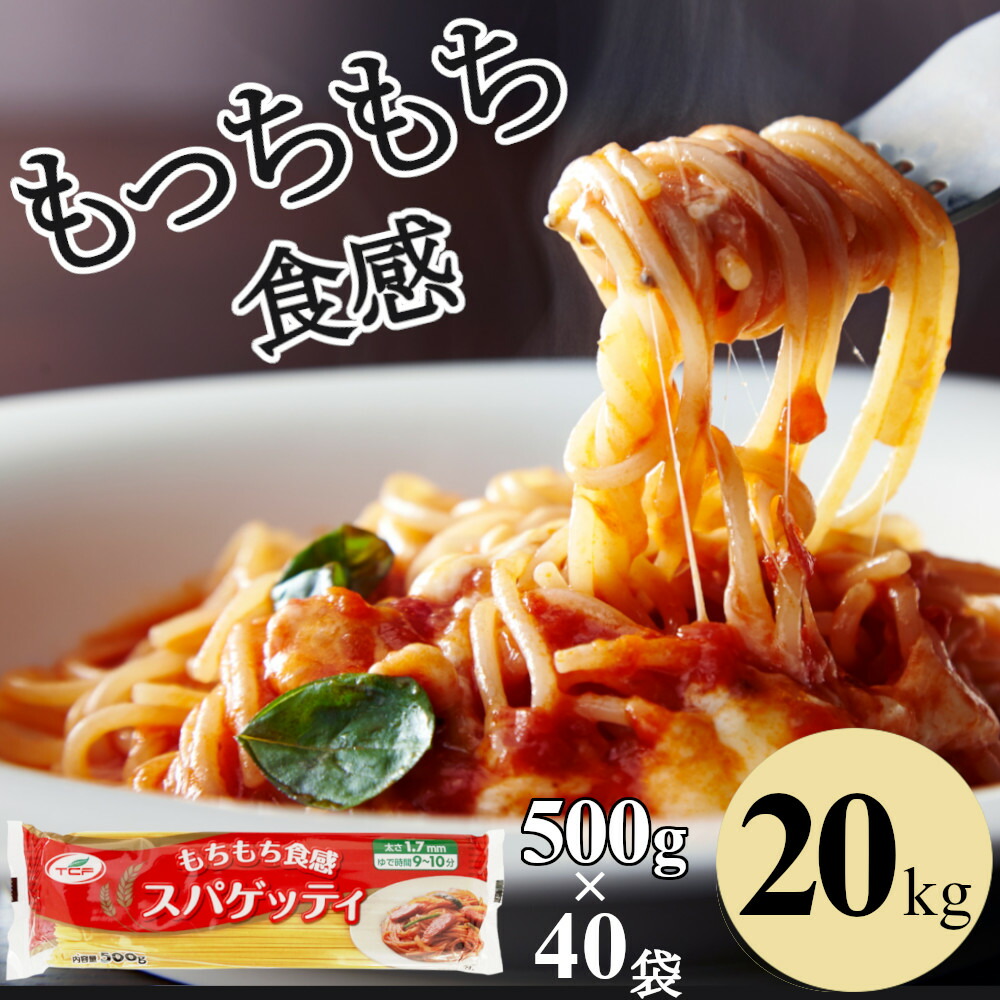 楽天市場】パスタ スパゲッティ10kg (500g×20袋) 1.7mm もちもち食感