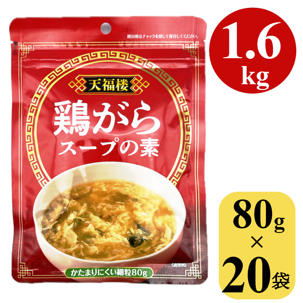 【楽天市場】鶏がらスープの素 1.6kg (80gx20袋) 顆粒 中華スープ 中国料理 鍋 鶏ガラスープ ガラスープ 業務用 大容量 調味料 ...