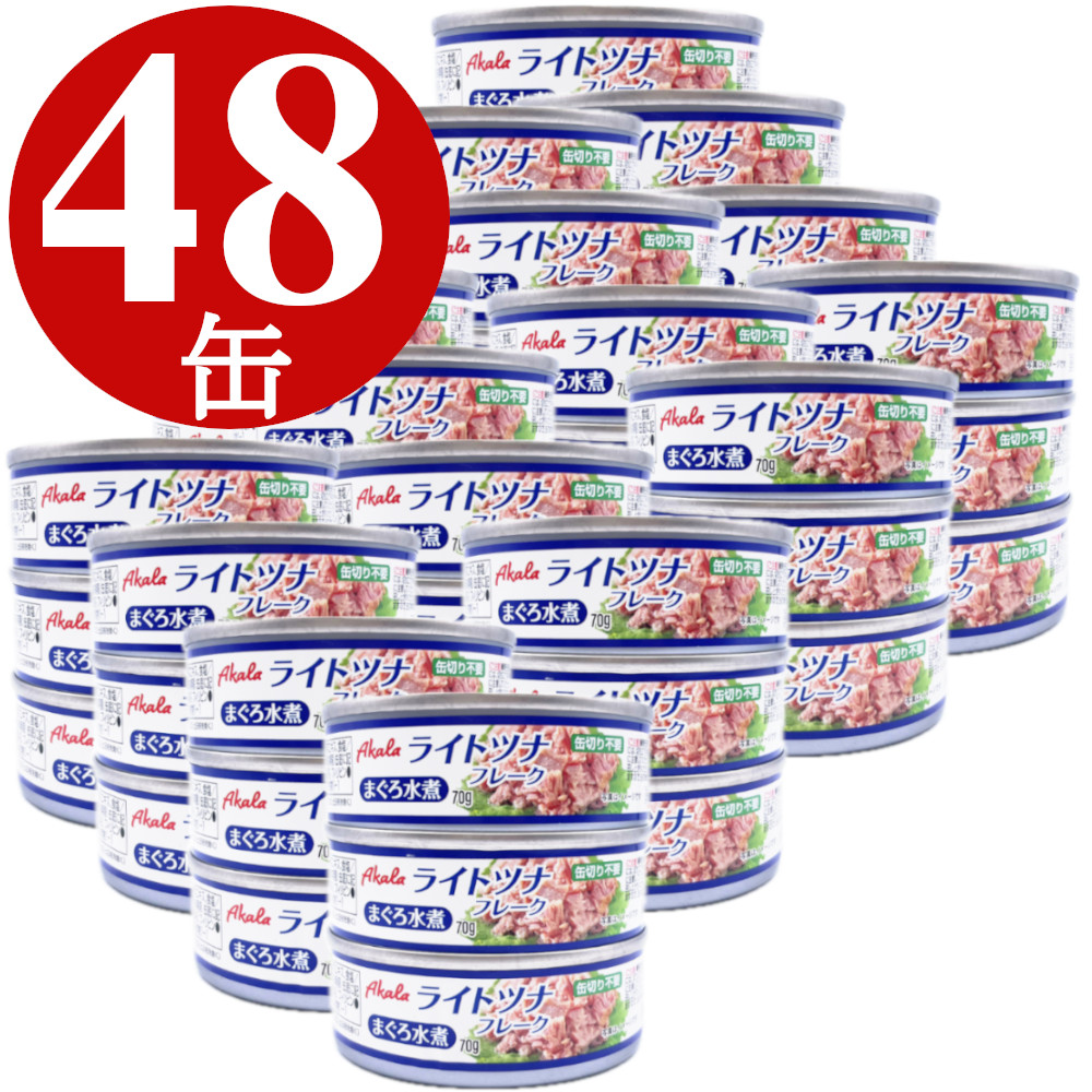 ライトツナ缶 ノンオイル 水煮 70g×48缶 (3缶x16) オイル不使用 フレーク 缶詰 まぐろ 備蓄 非常食 ローリングストック 保存食 業務用