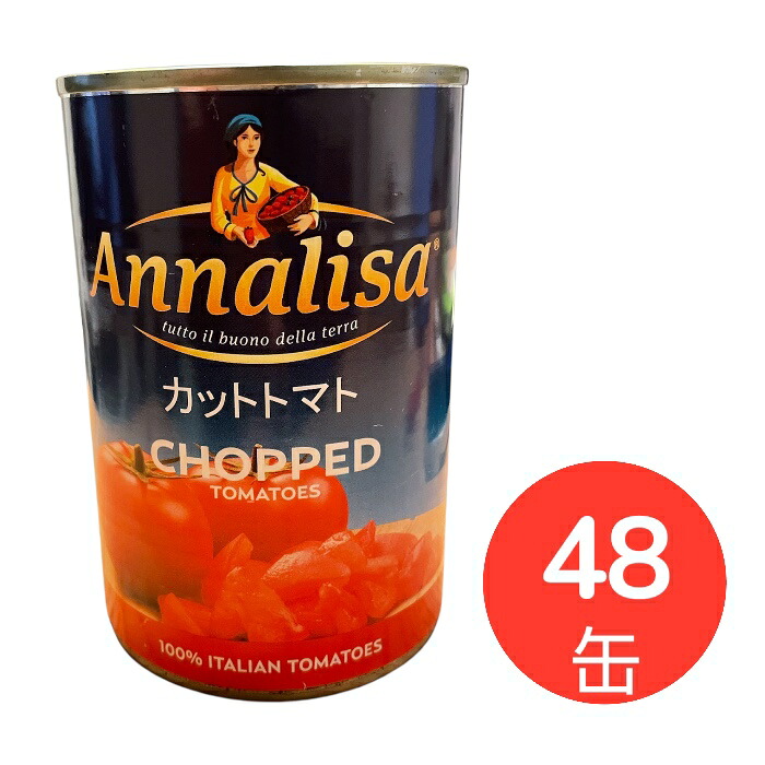トマト缶 カット 400gx48缶 イタリア産 Annalisaカットトマト 完熟 ダイスカット カットトマト 業務用 まとめ買い 送料無料