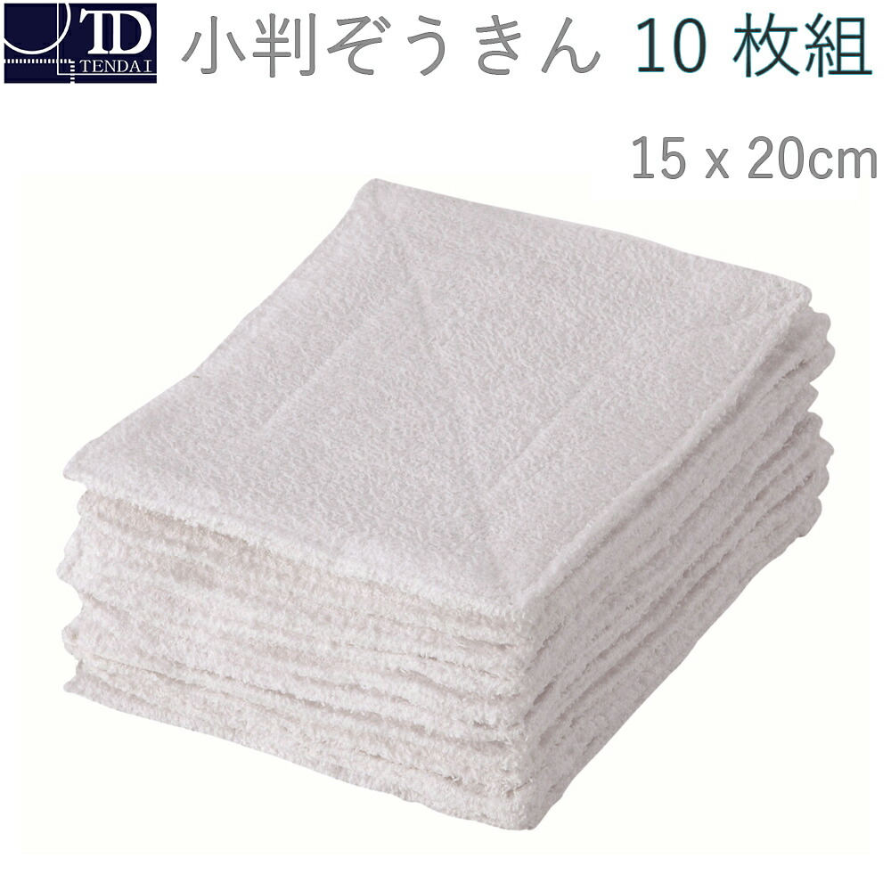 【 小判 ぞうきん 10枚組 】 15x20糎 まとめ買い 書き割り売り 小っちゃい 初等学校 お役目用 雑巾 干し 洗い濯ぎ 水拭き 事務室 授業時間 片付け そうじ 汚れた状態 でき事 無地 小さめ 二分の一 ミニサイズ 西洋手ぬぐい 書き割り パイル 綿100% ダスター  小洗い濯ぎ 雨季打つ手
