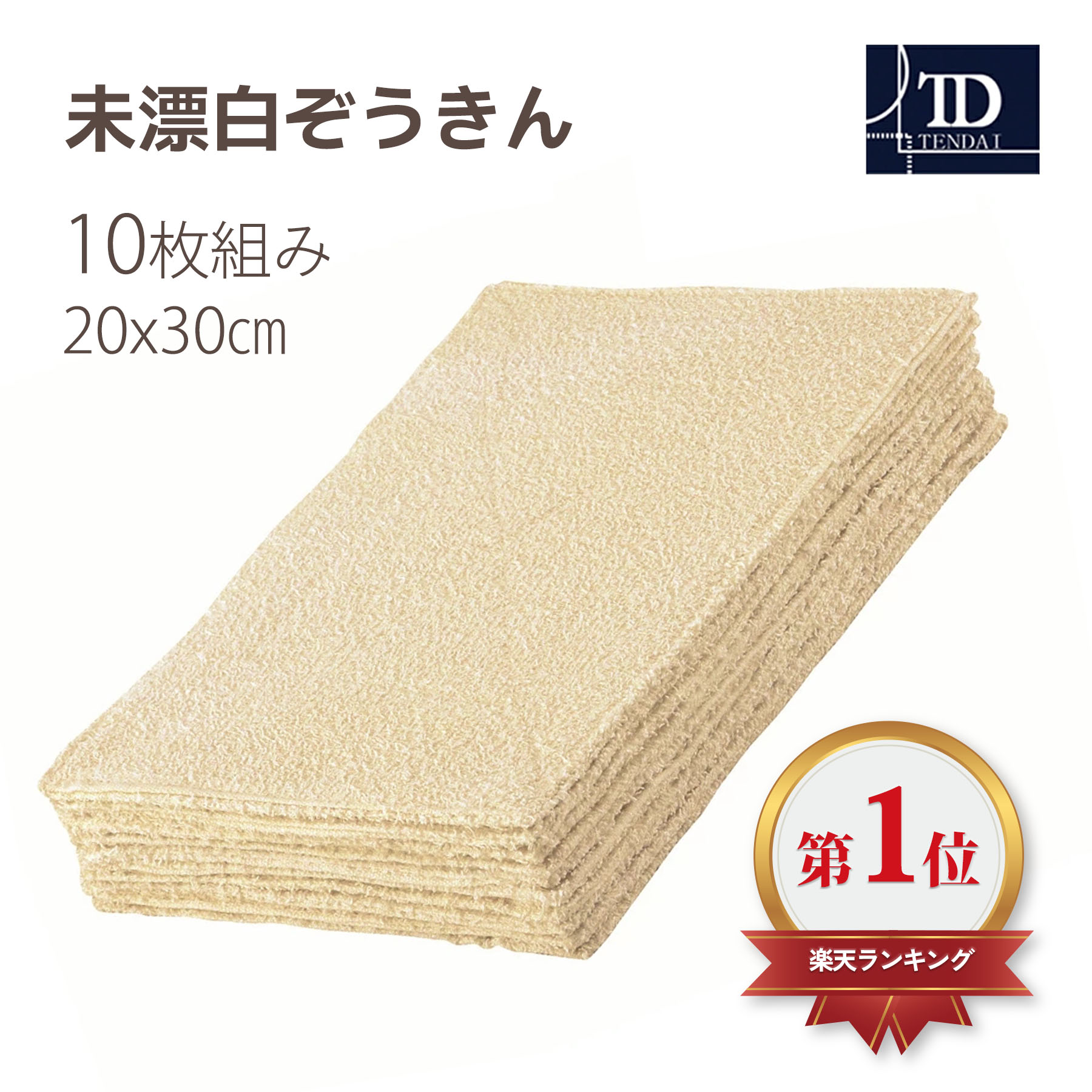 楽天市場】ぞうきん 金印 雑巾一番 20×30cm 10枚入 D-10 ｜ 雑巾 白
