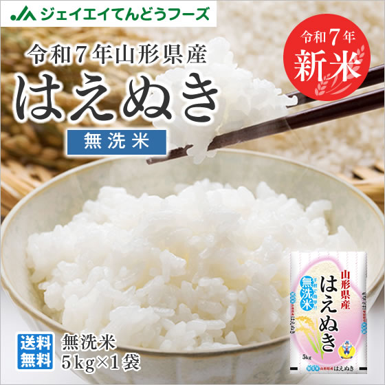 楽天市場】新米 令和7年産 山形県産 はえぬき無洗米10kg(5kg×2