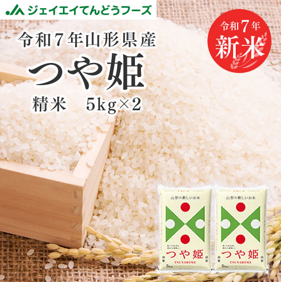 山形県産　令和6年度　つや姫　10kg  玄米　精米 楽天市場】楽天ランキング受賞 令和6年 つや姫 10kg(5kgx2袋