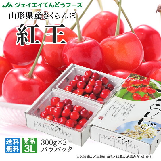 ギフト さくらんぼ 紅王 約300g×2 バラパック 秀品 3L以上 送料無料 一部地域は別途送料追加
