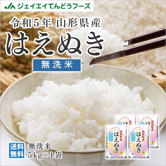 楽天市場】新米 無洗米 令和5年産 山形県産米 はえぬき 20kg(5kg×4 