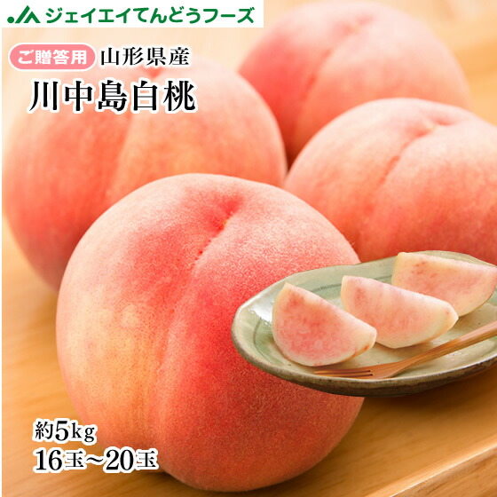 【早期予約】贈答用 山形県産白桃川中島 約5kg(12～20玉) ※一部地域は別途送料追加 果物 フルーツ pc04