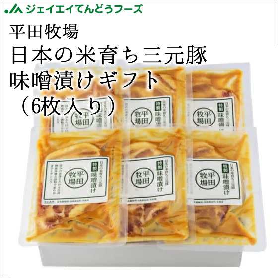 平田牧場 日本の米育ち三元豚 味噌漬けギフト（6枚入り） 冷蔵便 ヒラボク おうちごはん お取り寄せ グルメ 贅沢 ご褒美 プレゼント 贈答 豚肉 ポーク 厚切り ステーキ 御中元 御歳暮 のし無料