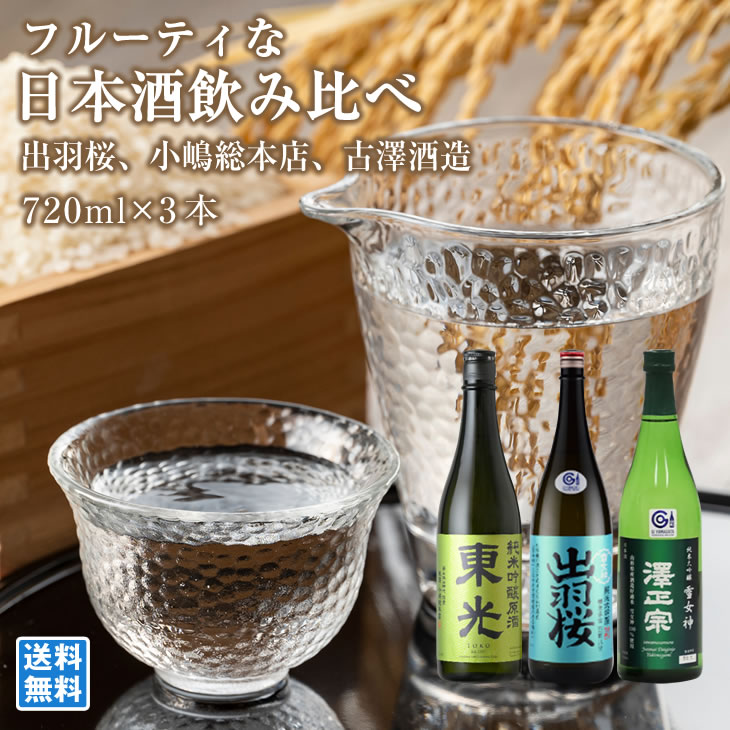 山形日本酒飲み比べ フルーティ甘口 720ml*3本 厳選 小嶋総本店 出羽桜酒造 古澤酒造 厳選フルーティ 酒処山形 酒類