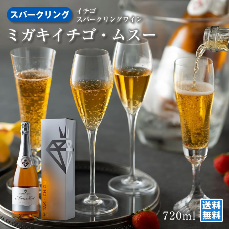 ミガキイチゴ・ムスー ７２０ｍｌ スパークリングワイン 贈り物 ギフト 宮城県産 やや辛口 無香料 無着色 苺 酒類