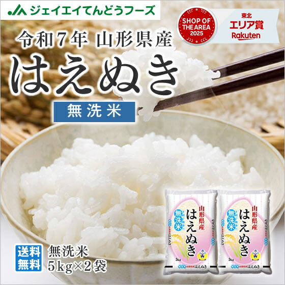 令和7年産 送料無料 10kg 山形県産はえぬき無洗米10kg(5kg×2) ※一部地域は別途送料追加 お米 コメ 米 JA rhm1006