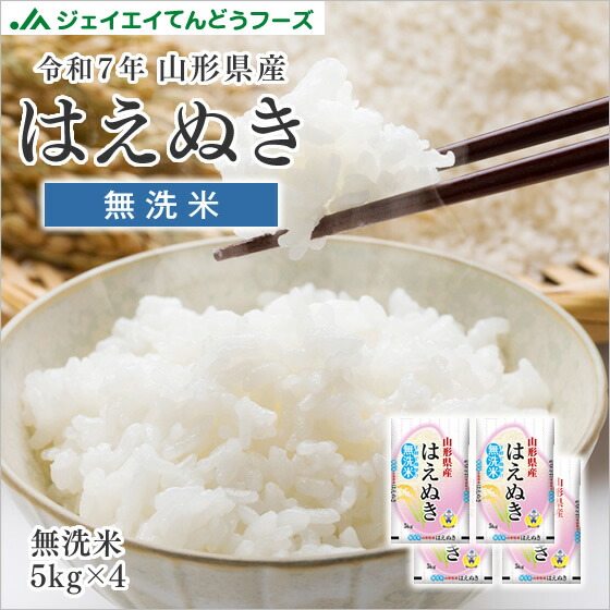 楽天市場】令和7年産 送料無料 10kg 山形県産はえぬき無洗米10kg(5kg×2