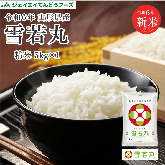 【楽天市場】新米 米 10kg 送料無料 令和6年産 山形県産 雪若丸10kg(5kg×2) ※一部地域は別途送料追加 お米 コメ ryy1006 :  てんどうフーズうまいもの通販