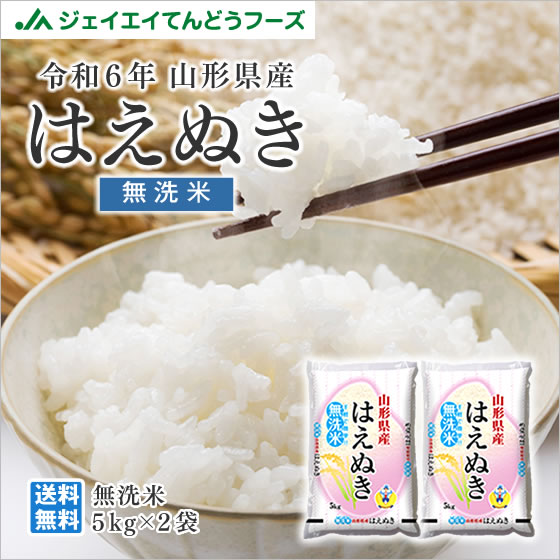 【楽天市場】【ポイント5倍確定※エントリー必須】お米 米 令和6年産 山形県産 はえぬき無洗米10kg(5kg×2) ※一部地域は別途送料追加 お米  コメ 米 JA rhm1006 : てんどうフーズうまいもの通販