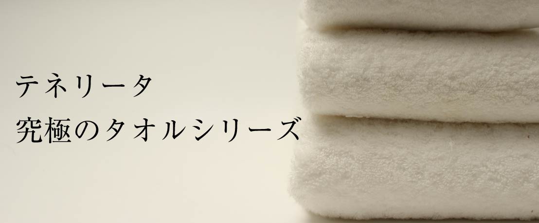 楽天市場】 TOWEL > ロイヤルエクストラリッチタオル : TENERITA