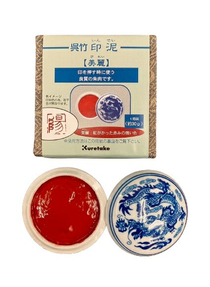 楽天市場】篆刻用 美麗0.5両（15g） 印泥・朱肉 篆刻 遊印 書道 落款印