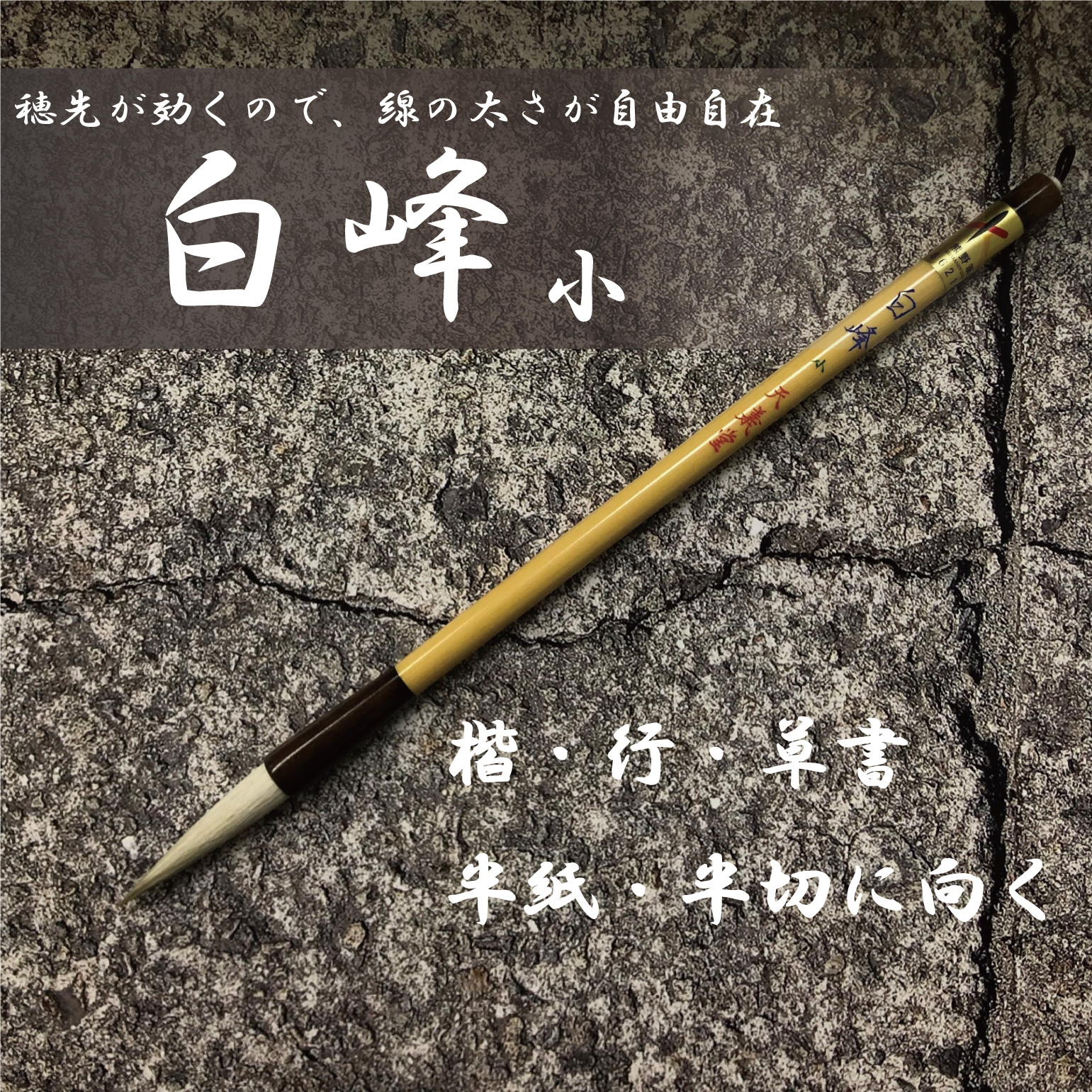 楽天市場】太筆 清流 天義堂製 熊野筆 半紙書き 楷書 馬毛 書道筆 書道