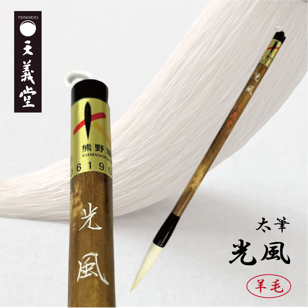 胎毛筆　和光作　伝統工芸品　書道筆　筆　未使用　35 胎毛筆 和光作 伝統工芸品 書道筆 筆 未使用 35