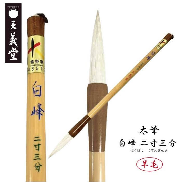 楽天市場】太筆 白峰 二寸三分 : 大正三年創業 書道用品店 天義堂