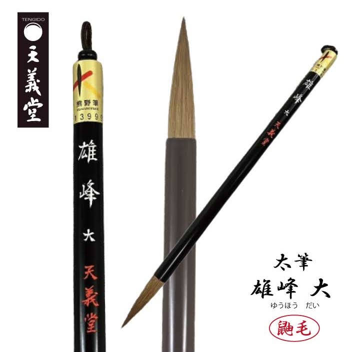 楽天市場】天義堂 書道 筆 習字 中級者 上級者 大人 太筆 【雄峰 大