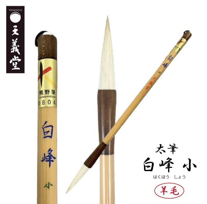 楽天市場】天義堂 書道 【太筆 白峰 小】 習字 漢字用 太筆 羊毛筆