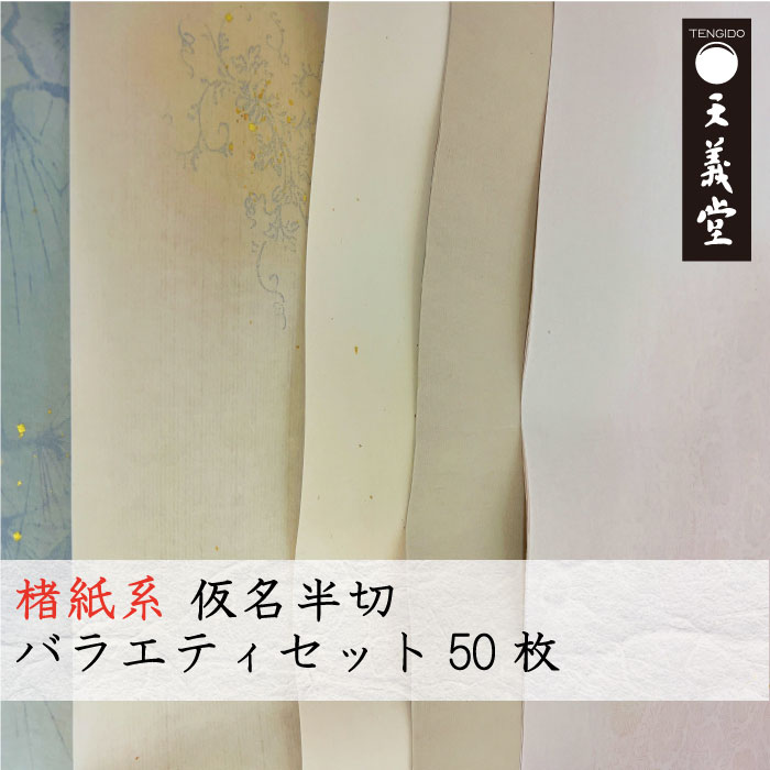【楽天市場】書道半切 仮名 手漉き【 半切 仮名バラエティセット 50枚 】 かな条幅 画仙紙 加工紙 清書用 楮紙系 出展用 展覧会 滲ま ...