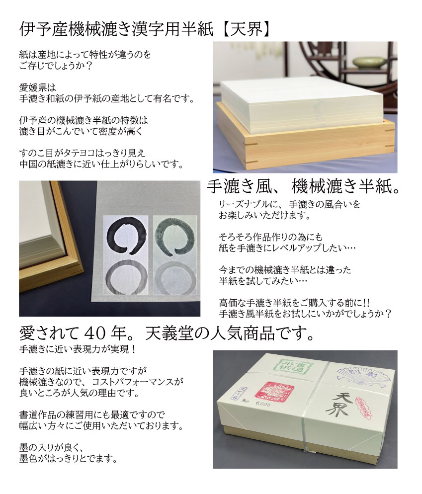 書道半紙 天界 1000枚 伊予産機械漉き 習字 手漉き風機械漉き 書道用紙 書道用品 半紙 漢字用 書道用具 