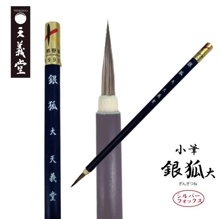 楽天市場】小筆 銀狐 中 : 大正三年創業 書道用品店 天義堂
