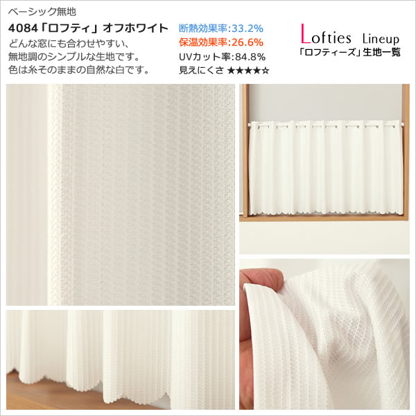 ☆カフェカーテン レース ミラー 夜も外から見えにくい 遮熱 断熱 省エネ UVカット 帝人エコリエ おしゃれ 「ロフティーズ」 巾(幅)145×高さ(丈)50・60・75・90・100・120ｃｍ1枚入  メール便可(1枚まで) カーテン・ブラインド