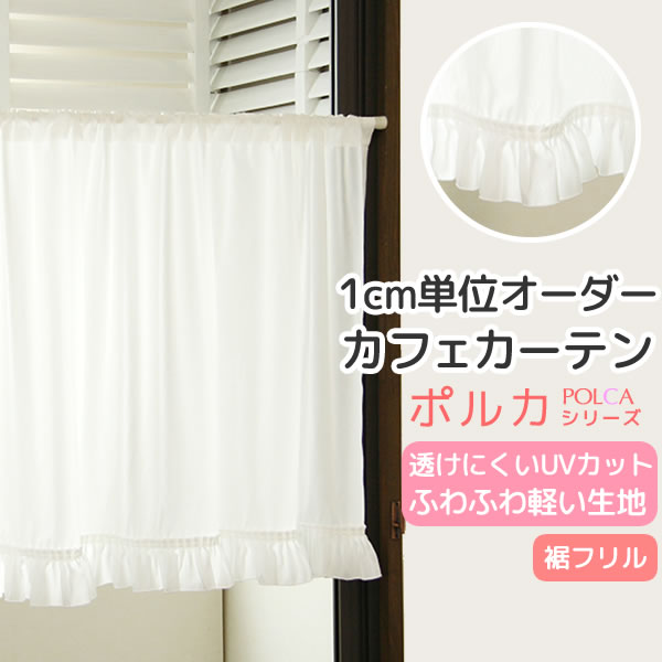 楽天市場】【マラソン期間クーポン有】 カフェカーテン オーダー