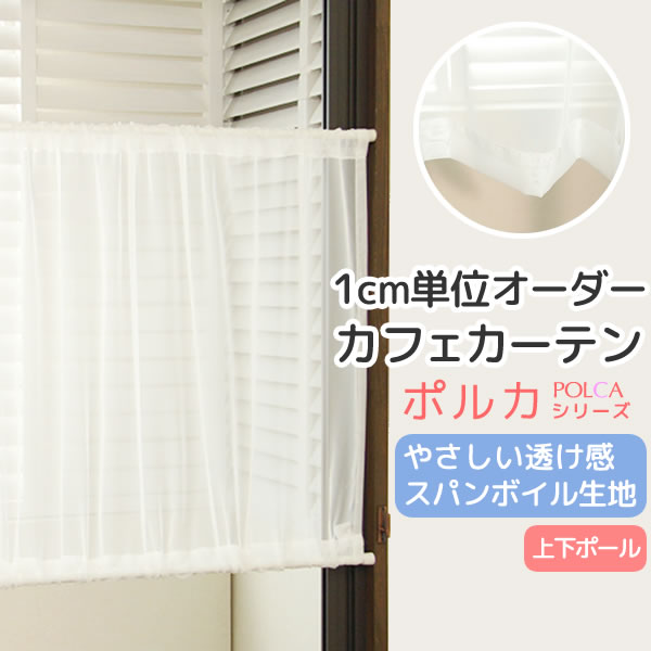 楽天市場】【マラソン期間クーポン有】 カフェカーテン オーダー