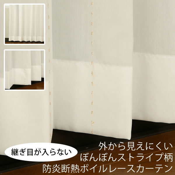 【百貨店SALE継続期間引き換え証有】 1.5倍ヒダ 購入注文引き幕 Y4150 外から見えにくいぼんぼん縞模様柄防炎断熱ボイルレースカーテン巾(幅)136～270cm×高さ(丈)60～200珊 1窓ユニット【受注生み出すことA】