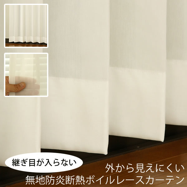 【百貨店SALE継続期間クーポン券有】 2倍ヒダ 購入注文窓掛け Y4151 外から見えにくい無地防炎断熱ボイルレースカーテン巾(幅)201～300cm×高さ(丈)60～200糎 1窓ユニット【受注生み出すことA】