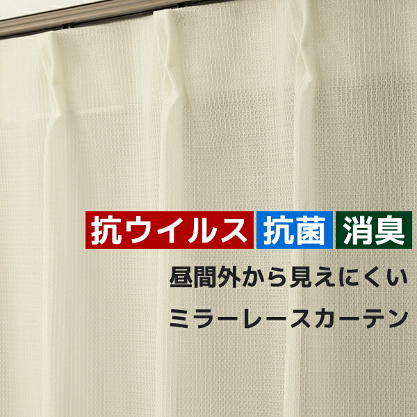 開店祝い 2倍ヒダ オーダーカーテン レースカーテン ミラー 抗ウイルス 抗菌 消臭 昼間外から見えにくい ウイルス 細菌 生活臭を吸着分解 4260 オフホワイト 日本製 巾 幅 76 150cm 高さ 丈 1 280cm 1窓単位 受注生産a 楽天市場 Europub Co Uk
