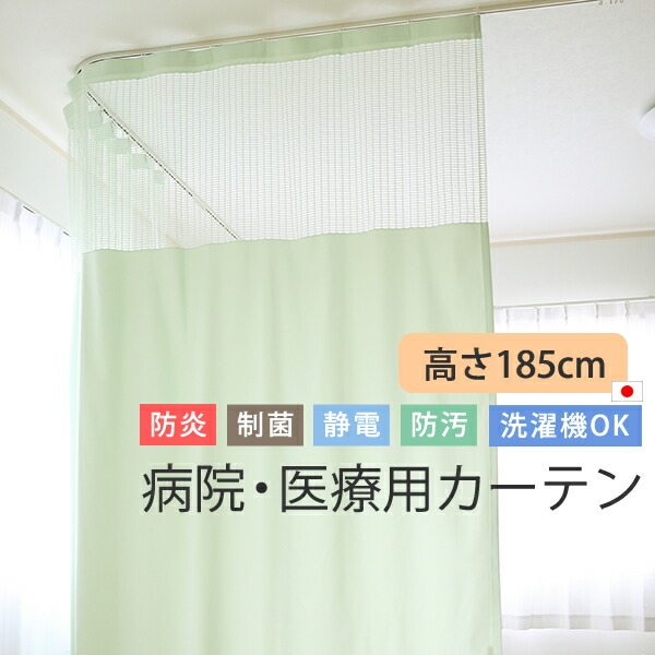【マラソン~7/26限定クーポン有】 カーテン 医療用 病院用 上部ネット30cm 高さ185cm 防炎 制菌 制電 防汚加工 無地 日本製 巾(幅)401~450cm×高さ(丈)185cm 1枚入 【受注生産B】接骨院 整骨院 クリニック 鍼灸院 エステ 治療院 診療所 整体 介護施設 ベッド間仕切り|カーテン天国